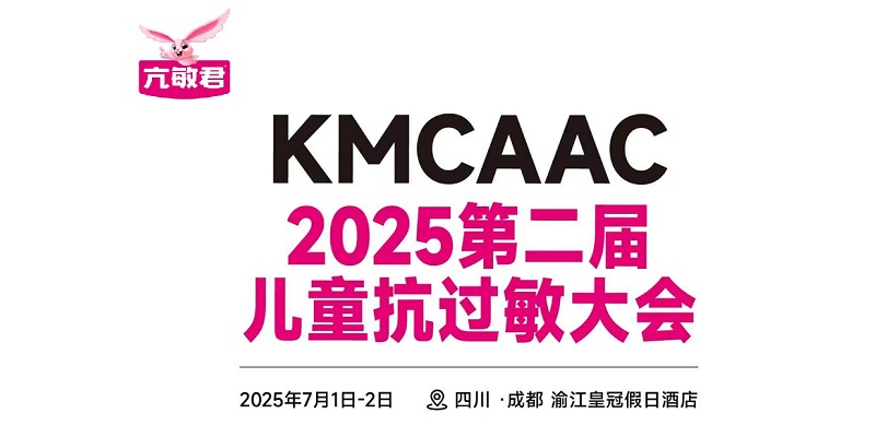 亢敏君2025第二屆兒童抗過敏大會(huì)