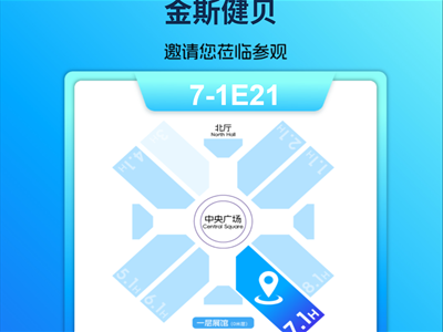 CBME孕嬰童展元老品牌金斯健貝 邀您來北廳7-1E21展位敘舊探新