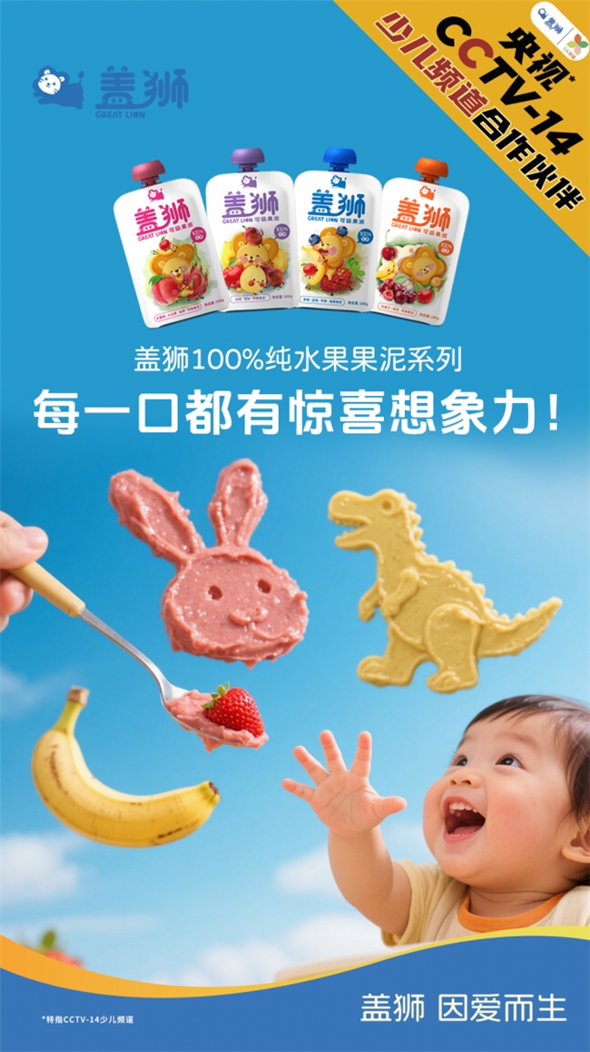 直击夏季宝宝营养补充痛点，盖狮引领健康零辅食选择新标准
