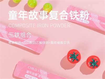 破解補(bǔ)鐵難題 童年故事復(fù)合鐵粉以閃釋技術(shù)重塑營養(yǎng)體驗(yàn)