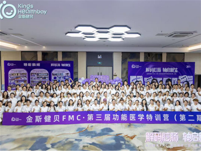 解碼腦腸 軸啟新生｜金斯健貝FMC·第三屆第二期功能醫(yī)學(xué)特訓(xùn)營貴陽站圓滿收官