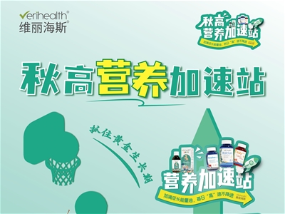 秋高營(yíng)養(yǎng)加速站 蓄力沖刺開學(xué)季 | 維麗海斯追高組合：古耐軟糖+金樂(lè)高高