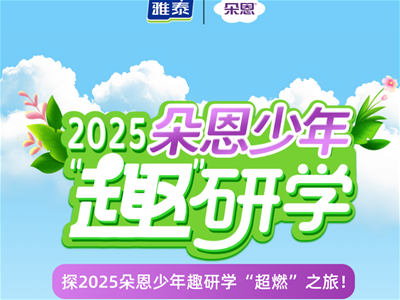 打開(kāi)溯源新方式！探2025朵恩少年趣研學(xué)“超燃”之旅！
