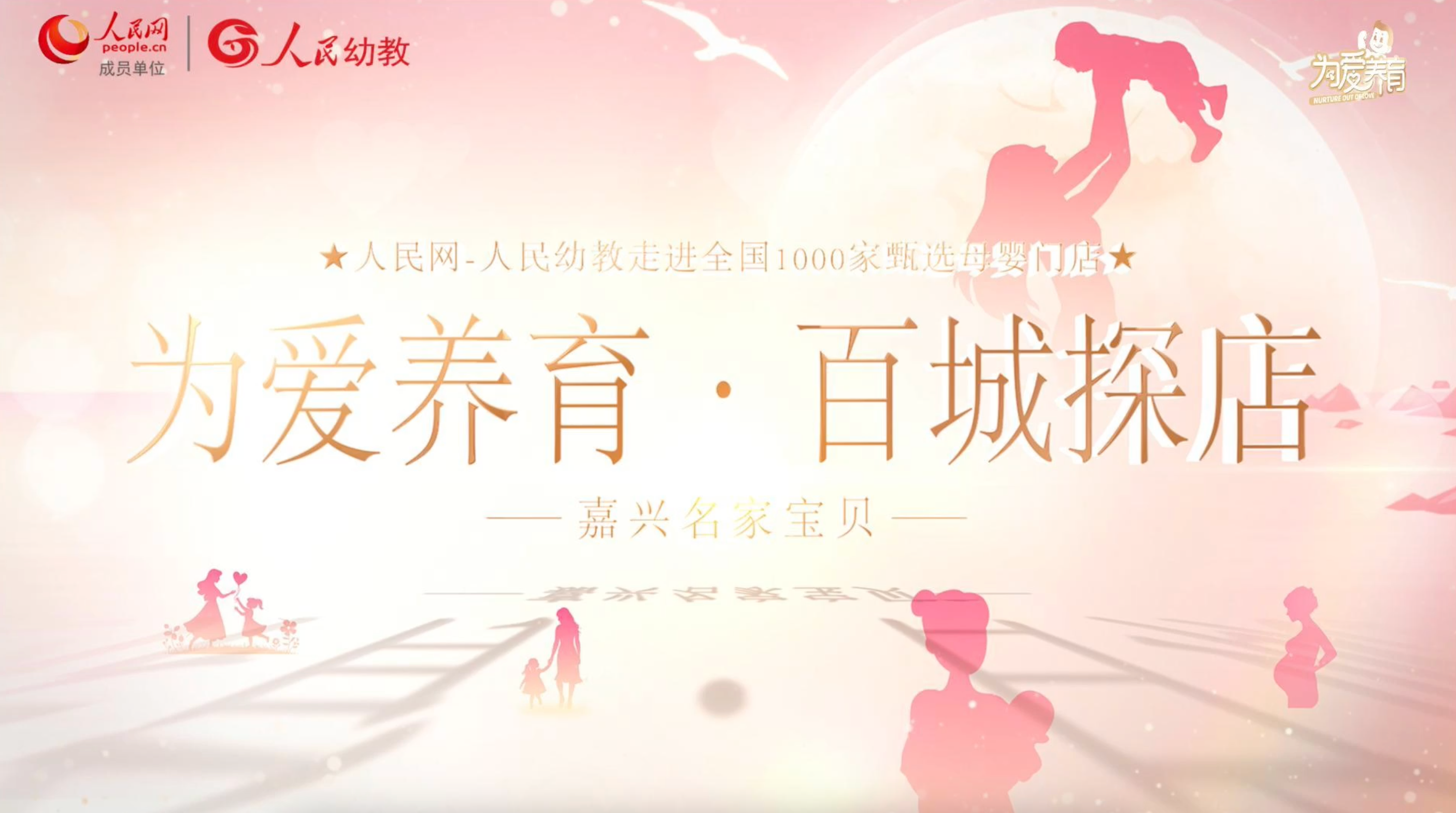 新西特百城探店：嘉興名家寶貝 | 為愛(ài)養(yǎng)育·強(qiáng)健寶寶成長(zhǎng)計(jì)劃