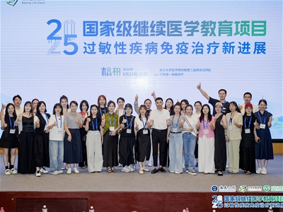 過敏性疾病免疫治療新進(jìn)展學(xué)術(shù)盛會于杭州召開，愛維睿以專業(yè)力量守護(hù)敏寶健康
