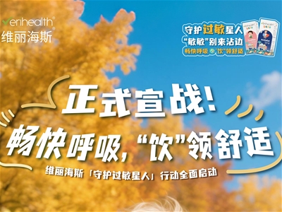 應對開學季免疫挑戰(zhàn) 擊退季節(jié)過敏 | 維麗海斯金呼皮舒&金舒敏適雙盾防護