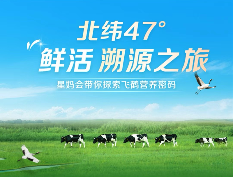 探寻鲜活之源，见证卓越品质——飞鹤“北纬47°鲜活溯源之旅”圆满收官