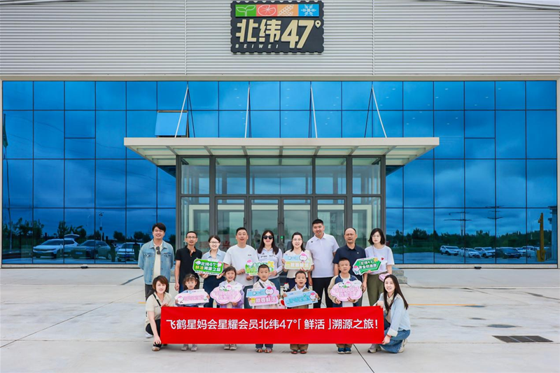 探寻鲜活之源，见证卓越品质——飞鹤“北纬47°鲜活溯源之旅”圆满收官