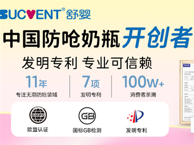 舒嬰 中国防呛奶瓶开创者