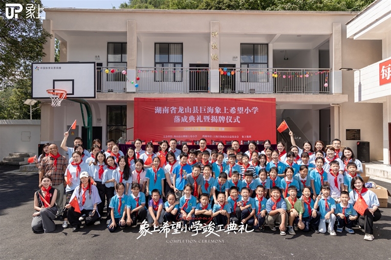 象上希望小学正式落成，以爱赋能大山的未来