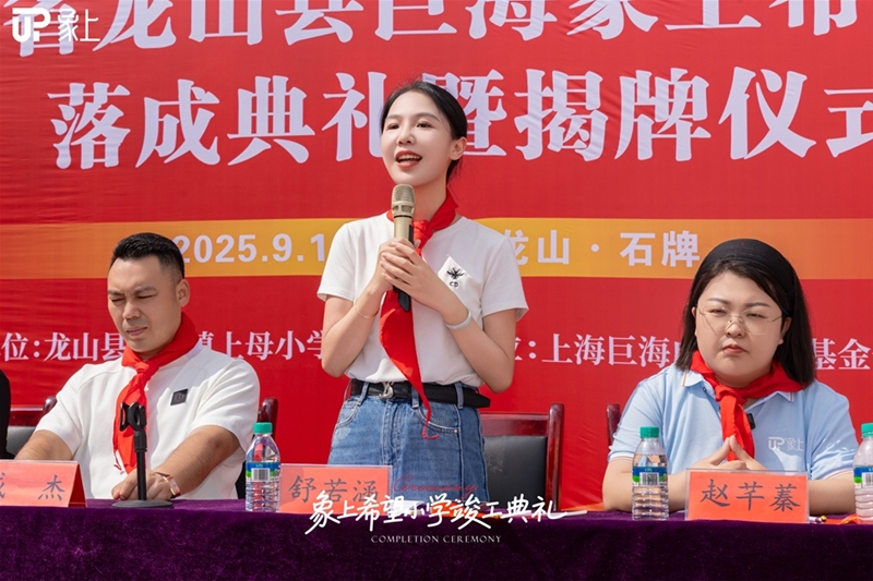象上希望小学正式落成，以爱赋能大山的未来