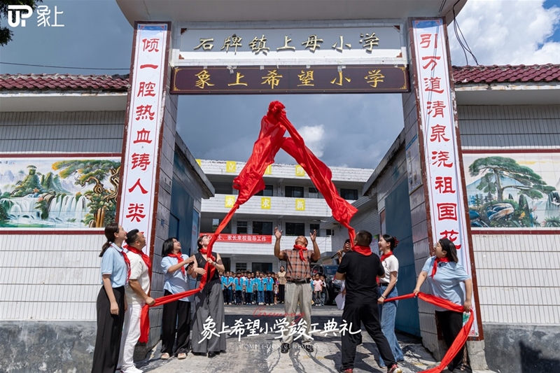 象上希望小学正式落成，以爱赋能大山的未来