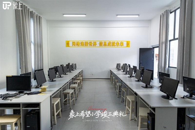 象上希望小学正式落成，以爱赋能大山的未来