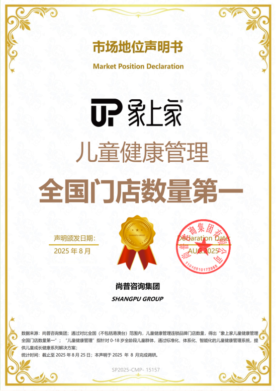 市场地位声明：象上家 儿童健康管理全国门店数量第一