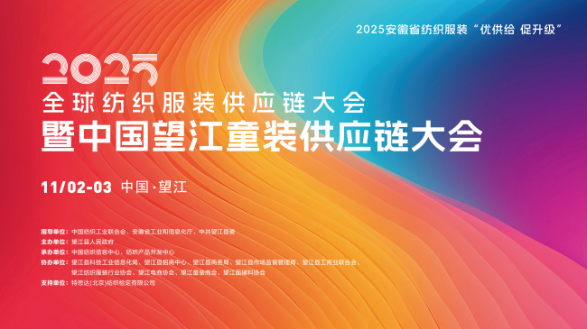 童装人目光锁定!望江这场大会将解锁童装供应链“进化”密码
