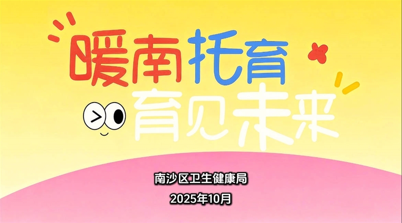 南沙“暖南托育”系列宣传片上线,为准妈妈打造“生养无忧”解决方案