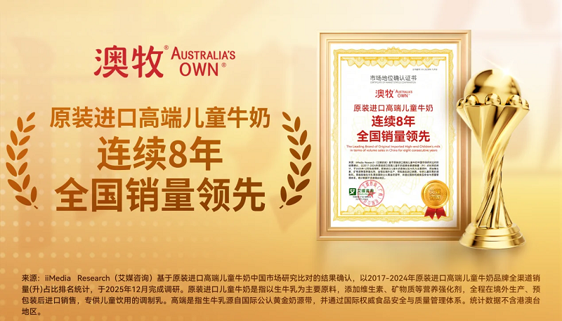 澳牧领航高端乳制品，铸就进口儿童牛奶品质标杆