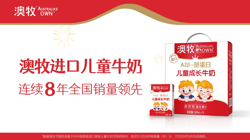 澳牧领航高端乳制品，铸就进口儿童牛奶品质标杆