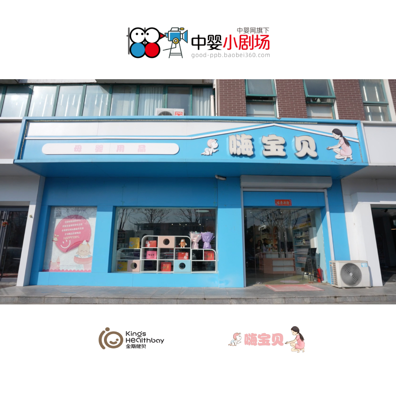 金斯健贝x中婴小剧场 | 探访淮安盱眙嗨宝贝母婴