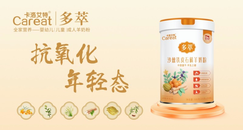 从“基础补给”到“精准养生”，卡洛艾特多萃系列重塑成人羊奶粉3.0时代