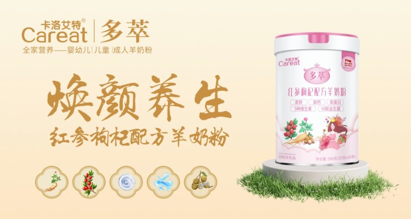 从“基础补给”到“精准养生”，卡洛艾特多萃系列重塑成人羊奶粉3.0时代