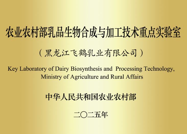 飞鹤首个国家级重点实验室获批！领航乳蛋白“功能原料开发+深加工技术”技术攻坚