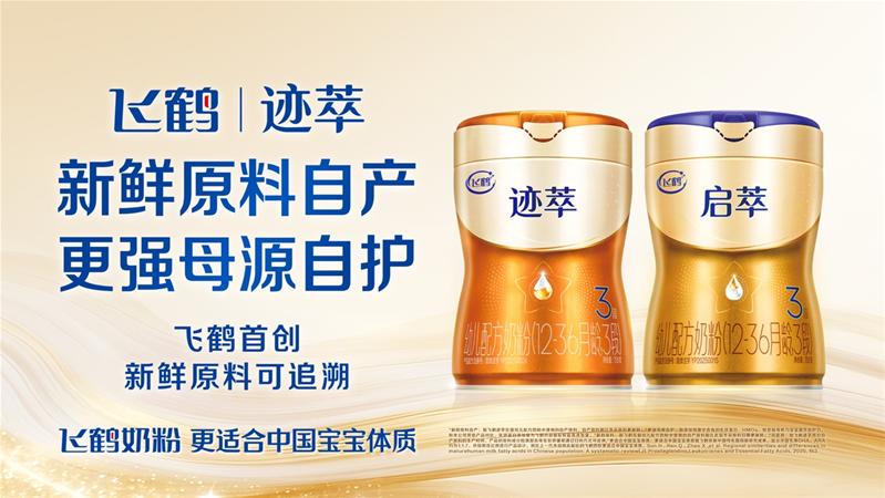 飞鹤新品迹萃荣获“2025潜力之星”殊荣，引领行业步入“鲜活营养”时代