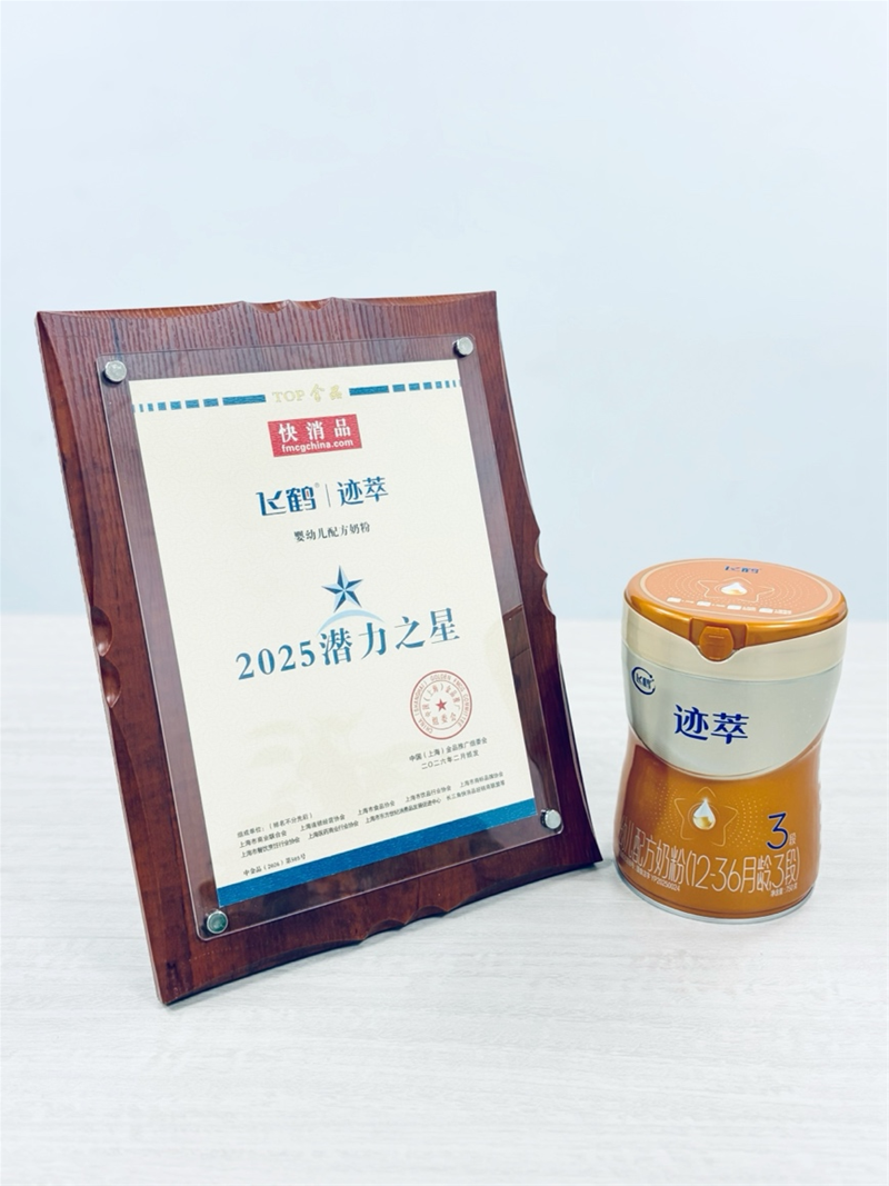 飞鹤新品迹萃荣获“2025潜力之星”殊荣，引领行业步入“鲜活营养”时代