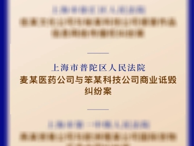 紐強品牌關(guān)聯(lián)公司“上海麥坤特”訴“笨某測評機構(gòu)”商業(yè)詆毀案 入選上海營商環(huán)境建設(shè)十大案例