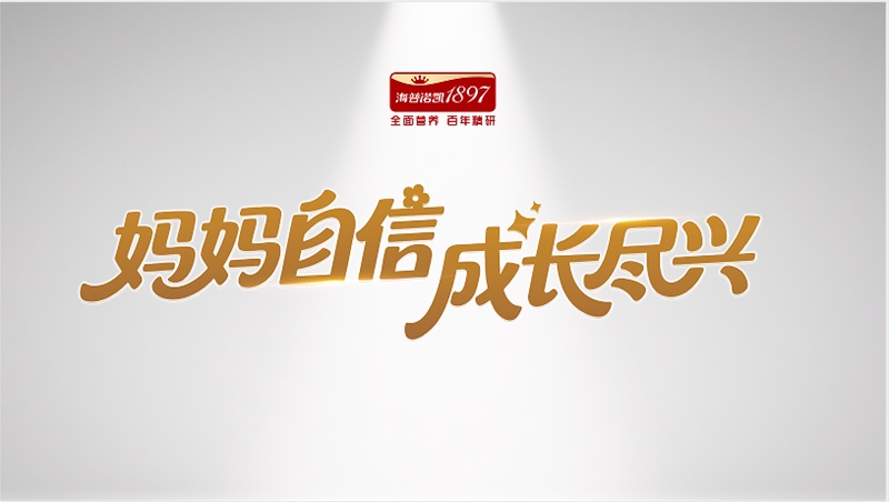 海普诺凯：当“母源全面营养”成为底气，“尽兴成长”便是最好的答案