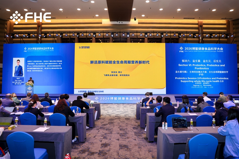 鲜活原料驱动乳蛋白创新升级,中国飞鹤亮相2026博鳌健康食品科学大会