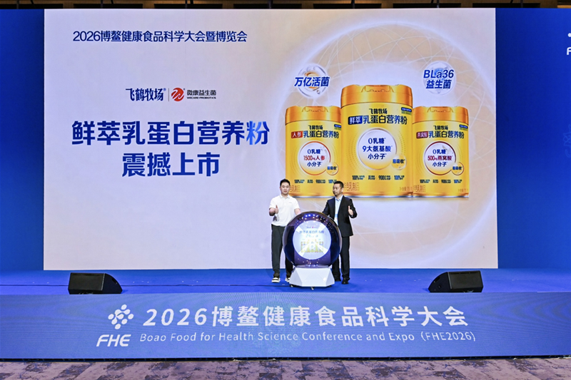 鲜活原料驱动乳蛋白创新升级,中国飞鹤亮相2026博鳌健康食品科学大会