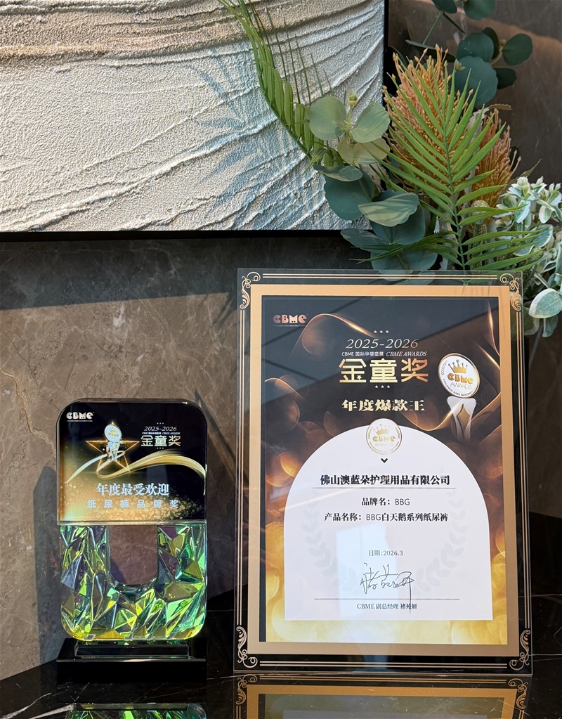 2026 CBME金童奖！BBG揽获“年度受欢迎纸尿裤品牌奖”与“年度爆款王”双项大奖