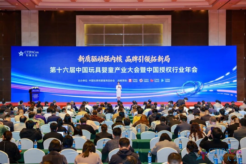 拓新局 | 第十六届中国玩具婴童产业大会暨中国授权行业年会召开