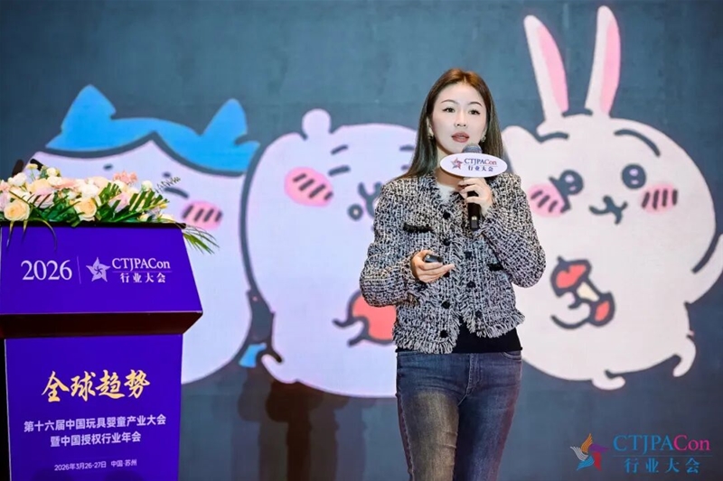 拓新局 | 第十六届中国玩具婴童产业大会暨中国授权行业年会召开