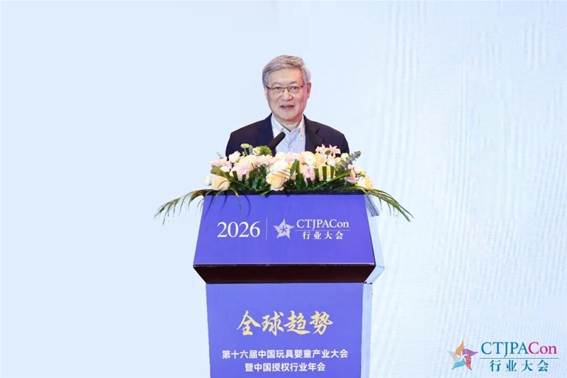 拓新局 | 第十六届中国玩具婴童产业大会暨中国授权行业年会召开