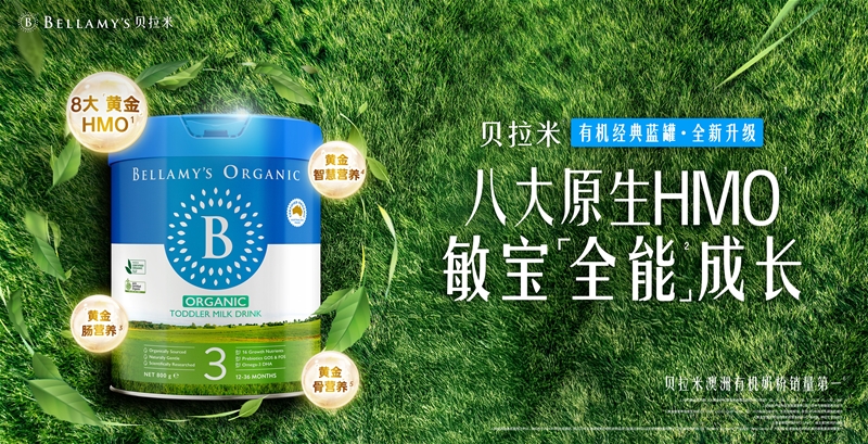 贝拉米有机2025年逆势增长20%，持续领跑澳洲有机奶粉赛道