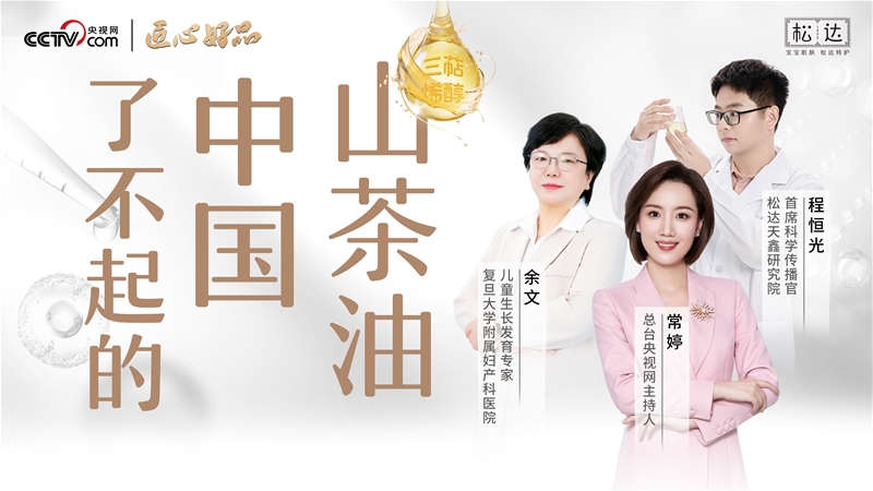 《了不起的中国山茶油》：以科学之力守护中国宝宝肌肤健康