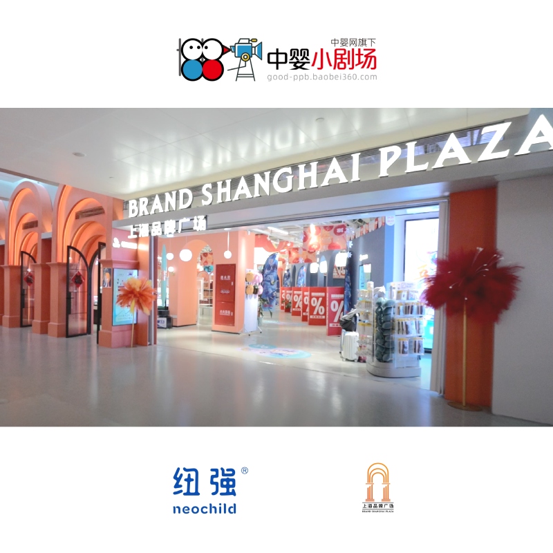 纽强×上海品牌广场店：对话海派传承 寻访国货匠心 | 中婴小剧场