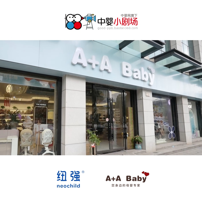 中婴小剧场 | 纽强 × A+A Baby:“长跑”品质 “强强”奔赴