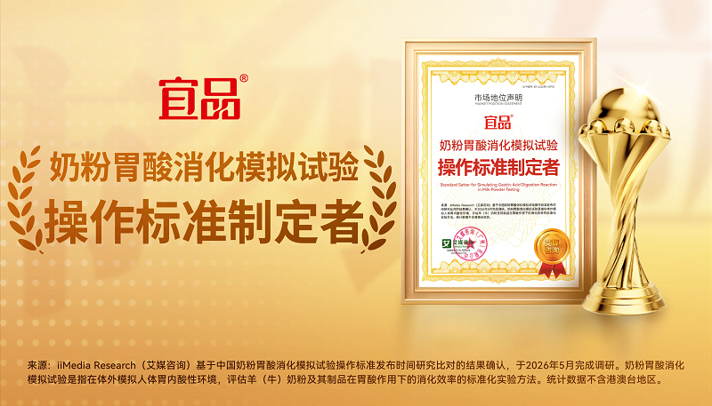 谁在制定羊奶粉的“游戏规则”？揭秘宜品集团“标准制定者”背后的科研底牌