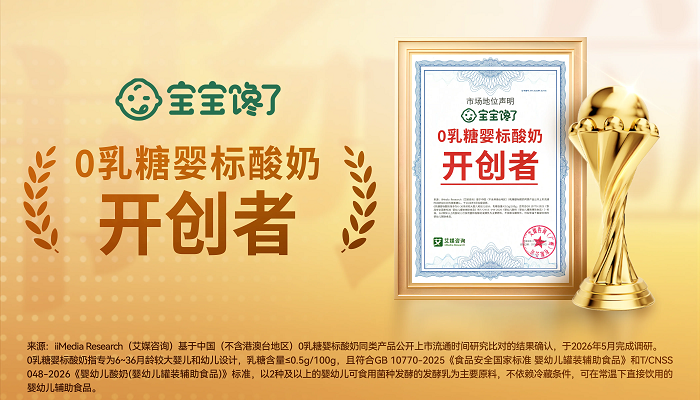 从品类开创者到品类定义者：宝宝馋了以0乳糖婴标酸奶重构行业标准
