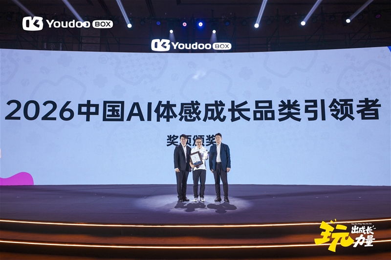 《中国AI体感成长品类行业白皮书》发布 Youdoo Box获颁