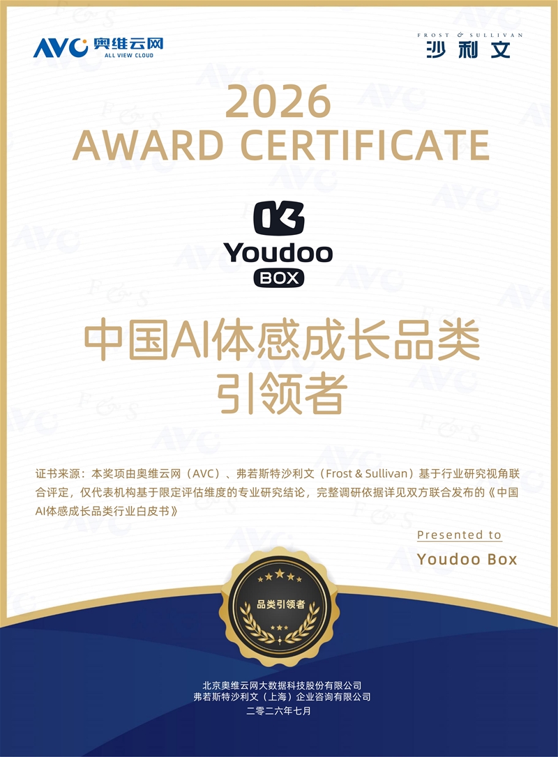 《中国AI体感成长品类行业白皮书》发布 Youdoo Box获颁