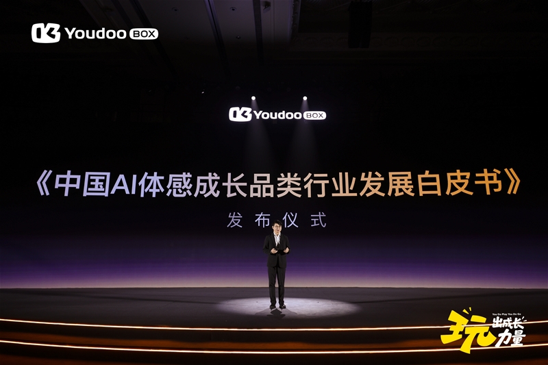 《中国AI体感成长品类行业白皮书》发布 Youdoo Box获颁