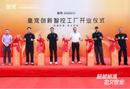 超越标准・定义安全｜皇宠创新智控工厂正式投产