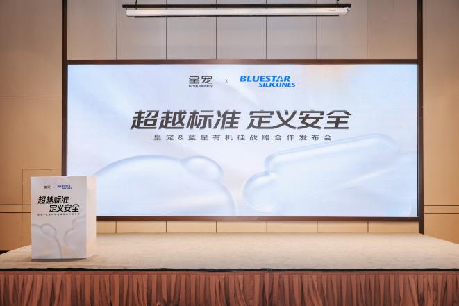 皇宠携手蓝星有机硅达成战略合作 重塑母婴喂养材质安全新标杆