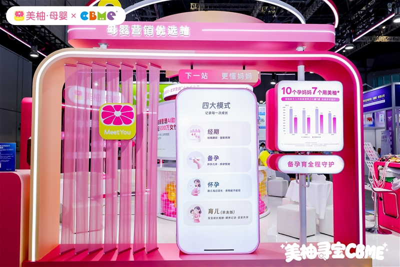 场景化×信任生态：美柚母婴在CBME首秀亮出的行业新范式
