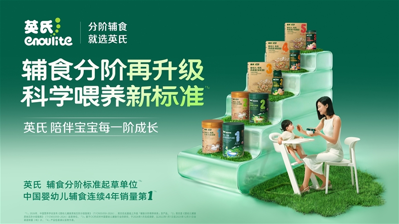 辅食分阶标准发布后，英氏率先打通标准落地的全链路