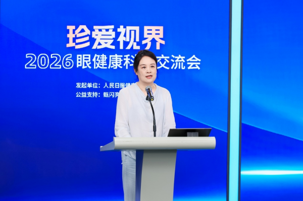 多方合力共筑全民眼健康防线——珍爱视界2026眼健康科普交流会在京举行